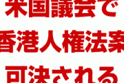 米国議会で香港人権法案が可決される　　香港の自治権を検証し中国に圧力を加えるため
