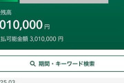 年末ジャンボ当選金、ついに入金される