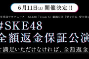 【SKE48】「全額返金保証公演」の実施を発表！！！