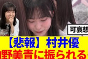 【悲報】村井優、的野美青に振られる…