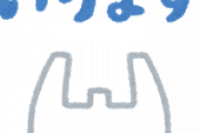 レジ袋要りますか？←いるにきまってんだろ！！！！！