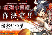 優木せつ菜が抜擢！大人気ライトノベル「紅蓮の剣姫～フレイムソード・プリンセス～」の実写映画化決定！【ラブライブ！虹ヶ咲】