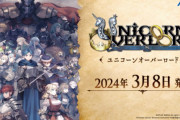 ヴァニラウェア新作「ユニコーンオーバーロード」