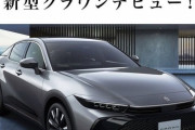 【悲報】トヨタさん、新型クラウン発表前なのに広告でお漏らししてしまうｗｗｗｗｗｗｗｗｗｗ