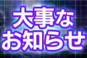 【モンスト】※悲報※『キュービックスターズ』がサービス終了へ・・・。