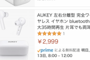 【速報】Aukey製品がAmazonから消える　組織的に偽レビューしていたことが判明