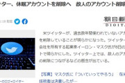 【Twitter】イーロン・マスク「30日ログインしてないアカウントは消す。死んだ奴も消す」故人Twitterは関係者による定期ログイン必須か