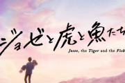 【超悲報】劇場アニメ版『ジョゼと虎と魚たち』の公開日が決まるも主題歌が”くるり”じゃなくなる・・・