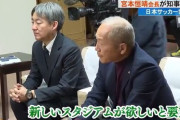 日本サッカー協会宮本会長「J3高知のために新スタジアムを街中に作って」 高知県知事に要望