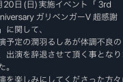 【悲報】潤羽るしあさん体調不良でガリベンガーV出演辞退