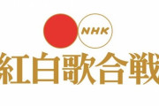 『NHK紅白歌合戦』 2年ぶり有観客開催へ、去年の無観客の方が良かったよな･･･