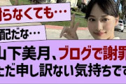 山下美月、選抜発表後初めてのブログを更新！「ただ申し訳ない気持ちです」【乃木坂46・乃木坂配信中・乃木坂工事中】