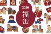 無印良品､｢2026年 福缶｣の抽選受付を開始