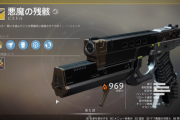 Destiny2 エキゾチックピストル「悪魔の残骸」取得クエスト「一瞬の時」攻略ガイド