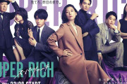 江口のりこ主演のフジテレビ新ドラマ「SUPER RICH」ポスタービジュアル初公開