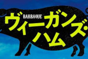 肉屋夫婦が店を荒らしたヴィーガンを始末しハムを作る激ヤバ映画、本日より配信！キャッチコピーは「人狩り行こうぜ！」