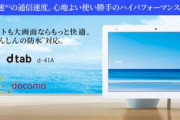 ドコモ､シャープ製タブレット｢dtab d-41A｣の予約受付開始　8月下旬発売