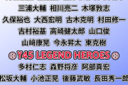 ハマスタ45周年記念ドリームマッチの参加者一覧が豪華すぎる