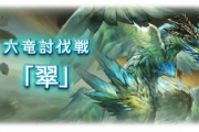 【グラブル】『六龍討伐戦「翠」』が本日実装！火有利/風ボスの2体目の六龍、単体即死技やに全体窒息などデバフが厄介な相手