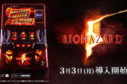 【新台初日評価】「スマスロ バイオハザード5」の初打ち感想 出玉報告【5ch口コミ】