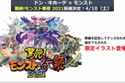 【速報】※衝撃発表※ 超豪華！！『驚絶！モンスト春祭2021』開催決定きたあゝああああゝあ！！！！あの限定クエストの再出現も【モンスト】