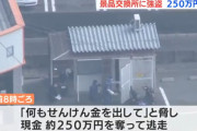 【悲報】パチ屋の景品交換所強盗事件、自作自演だった…。バイト女性が「250万円を奪われたと嘘」【愛知県蒲郡市】