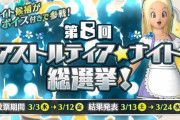 ナイト総選挙が前回より416140票も増えているんだが