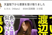 【朗報】YouTuberのヒカルが紺綬褒章を受章ｗｗｗｗｗｗｗｗｗｗｗｗｗｗ