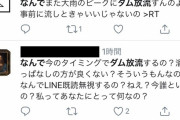 【悲報】Twitter民、ダム放流にブチギレてしまう