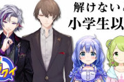 【にじクイ】大人vs子供　小学生クイズで激戦！　「森中、赤道を知らない」「小学生と張り合ってるのが似合うホスト不破っち」【にじさんじ】