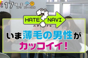 【朗報】“いま薄毛の男性がカッコイイ”ついにハゲがモテる時代が到来！！