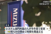 【悲報】みずほ銀行さん、手作業で日中と取引時間外の変更を行っていた?
