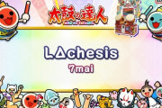 【太鼓の達人】(23/04/15)「LΔchesis」「ヘイラ」「共奏鼓祭」の3曲に裏譜面が追加！
