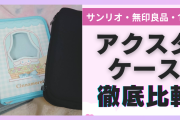 「アクスタケース」サンリオなどを徹底比較！100均で自作も可能！？【レビュー】
