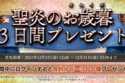 お歳暮300ルビーｷﾀ━━━━(ﾟ∀ﾟ)━━━━!!【オクトラ大陸の覇者】