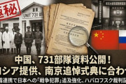 【速報】731部隊の新資料、中国政府がロシアから貰ったと公開「日本の犯罪を確定付ける、隊員が細菌戦に関与を全面的に自白する内容」