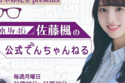 【乃木坂46】佐藤楓 冠ラジオｷﾀ━『佐藤楓の公式でんちゃんねる』マーさん久しぶり！