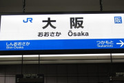 13年前の大阪、クソ田舎だったｗｗｗｗｗ