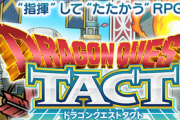 【速報】ドラクエのタクティカルRPG「ドラゴンクエストタクト」発表きたあああぁぁぁっ！！！