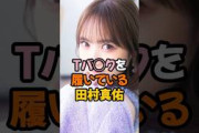 Tバ︎クを履いている田村真佑 #乃木坂46