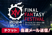 【FF14】「ファンフェスティバル2024 in 東京」チケット当選メールが送信！今後行われるチケット販売やリセールについての情報も公開！