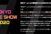 「東京ゲームショウ2020」開催中止‥オンライン開催を検討