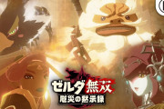 【朗報】『ゼルダ無双 厄災の黙示録』の2ndトレーラーが公開！！『ブレスオブザワイルド』とのセーブデータ連動特典もあるようだぞ！！