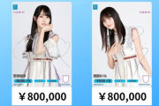 『乃木坂46 × ビルディバイド -ブライト-』買取額が驚愕の「80万円」！！！