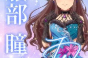 【デレステ10th】「服部瞳子」豚が14年越しの偏見で語る