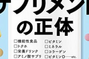 【警告】効果のあるサプリメントは「半分もない」専門家が暴露