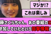 【目撃情報】遠藤さくらちゃん、あの番組のロケに参加か！？【乃木坂46】【反応集】【まとめ動画】【バナナマン】