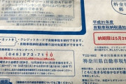 【悲報】自動車税の支払いが待ってるワイ「マジで金がないんだけどｗｗｗｗ」