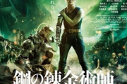 【悲報】邦画の本気「鋼の錬金術師」、うっかり爆死してしまう　なお来月後編が公開