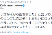 ダル「読解力ゼロのリプ見て、色々絶望」「Twitter社はアカウント作る過程で簡単な読解力のテストしろ
